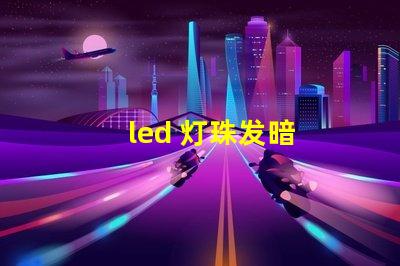 led 灯珠发暗